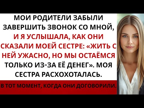 Видео: Мои родители забыли завершить звонок, и я услышала, как они сказали моей сестре: «Жить с…