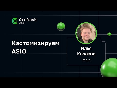 Видео: Илья Казаков — Кастомизируем ASIO