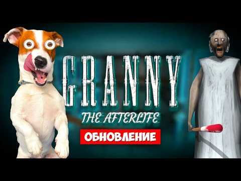 Видео: Гренни из будущего ► Granny The Afterlife