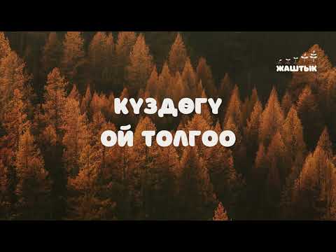 Видео: Күздөгү ой толгоо