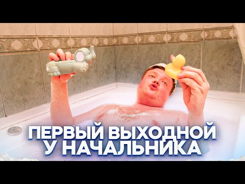 Видео: ПЕРВЫЙ ВЫХОДНОЙ У НАЧАЛЬНИКА. ОГРАБЛЕНИЕ ВЕКА.