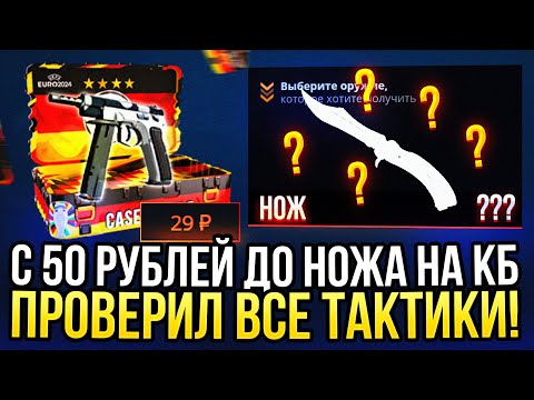 Видео: C 50 рублей до НОЖА НА CASE-BATTLE?! ПРОВЕРИЛ ВСЕ ТАКТИКИ ДЛЯ ОКУПА С ЛОУ БАЛАНСА НА КЕЙС БАТЛ 2024!