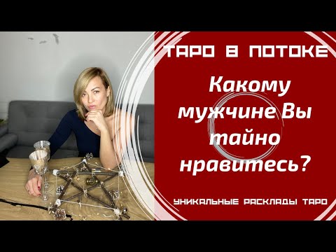 Видео: Какому мужчине Вы тайно нравитесь?