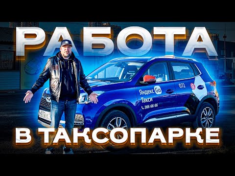 Видео: Таксопарк / Работа в такси 50 на 50. Сколько зарабатывает таксист?