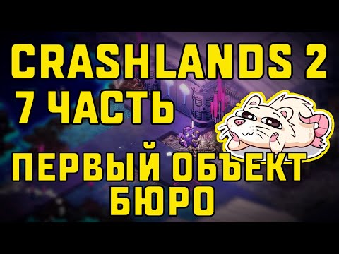 Видео: ПЕРВЫЙ ОБЪЕКТ БЮРО | CRASHLANDS 2 #7