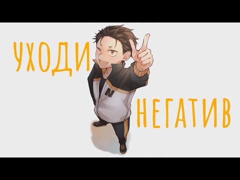 Видео: AMV Уходи негатив | Re:zero | Нацуки Субару