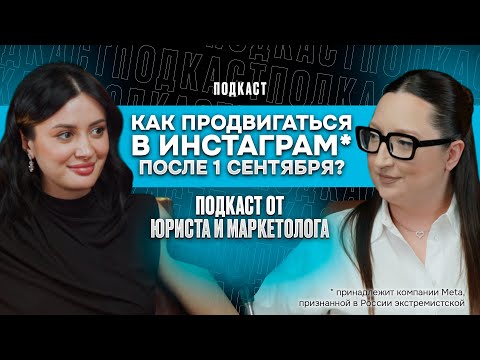 Видео: Как продвигаться в Инстаграм* после 1 сентября? Подкаст от юриста и маркетолога