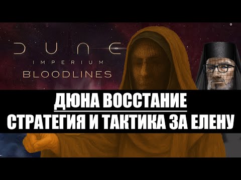 Видео: Дюна: Восстание Елена Мохийам - стратегия и тактика игры