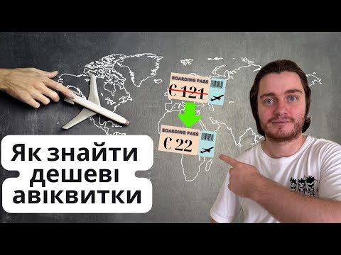 Видео: Як знайти дешеві авіаквитки: Секрети та поради