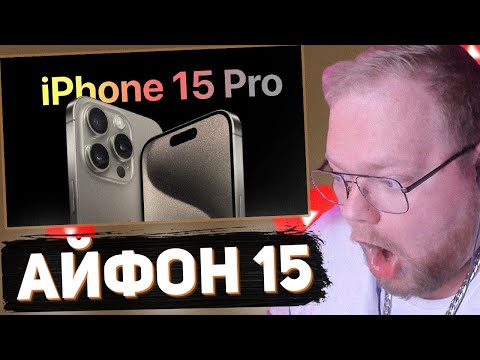 Видео: T2X2 СМОТРИТ: iPhone 15 Pro Max | ФИШКИ