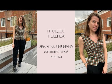 Видео: ПП жилетки ЛИЛИАН от vikisews