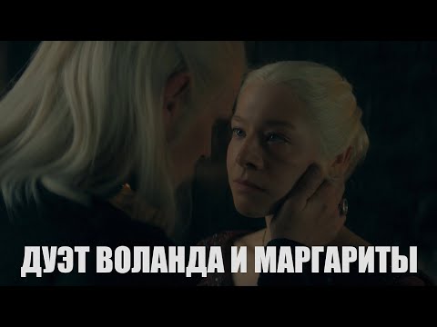 Видео: Деймон и Рейнира - "Глобус. Дуэт Воланда и Маргариты" (исп. Иван Ожогин и Виктория Жукова)