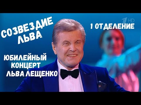 Видео: СОЗВЕЗДИЕ ЛЬВА. ЮБИЛЕЙНЫЙ КОНЦЕРТ ЛЬВА ЛЕЩЕНКО 1 ФЕВРАЛЯ 2022 ГОДА. 1 ОТДЕЛЕНИЕ