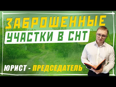 Видео: Заброшенные участки в СНТ | Как изъять земельный участок в СНТ?