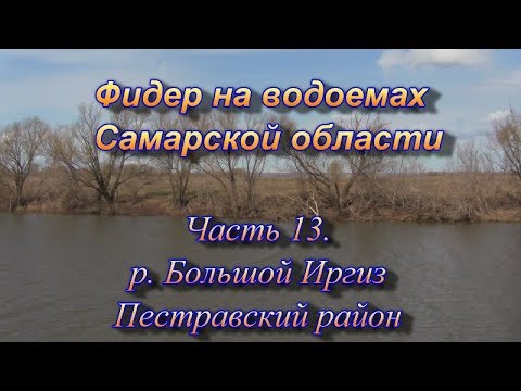 Видео: Фидер на водоемах Самарской области часть 13  р  Большой Иргиз, Пестравский район