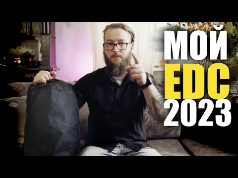 Видео: МОЙ EDC 2023 - Набор для города