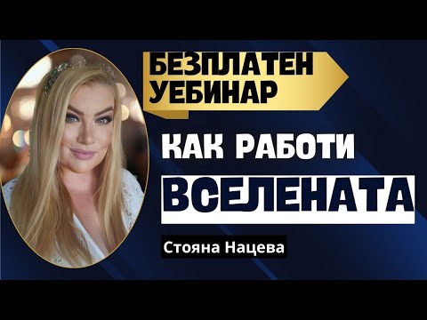 Видео: КАК РАБОТИ ВСЕЛЕНАТА?