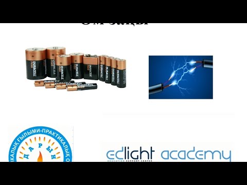 Видео: Ом заңы