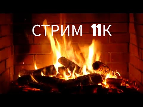 Видео: Стрим 11К