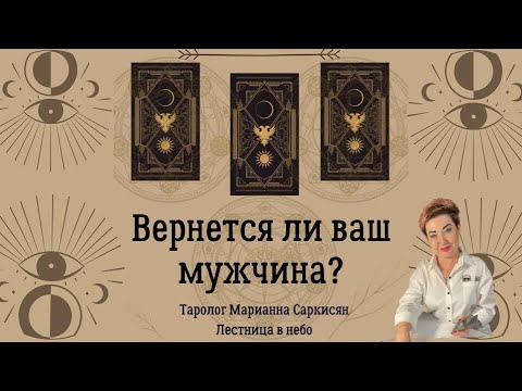 Видео: Вернется ли ваш мужчина? Таролог Марианна Саркисян.