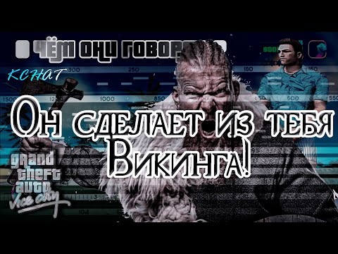 Видео: Викинг раскрывает секрет как стать имбой на радио ГТА