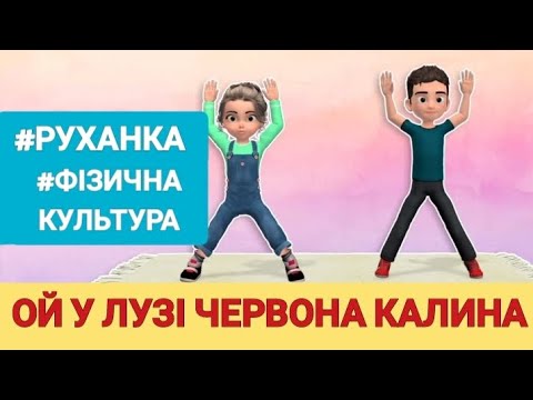 Видео: Руханка. Ой у лузі червона калина. Дистанційне навчання. Фізична культура