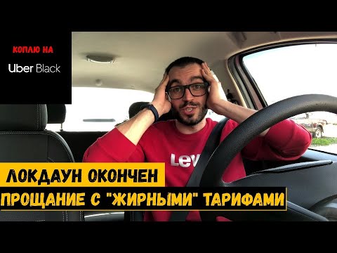 Видео: Прощание с "жирными" тарифами. Локдаун окончен | Коплю на Uber Black