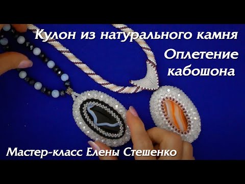 Видео: Оплетение кабошона