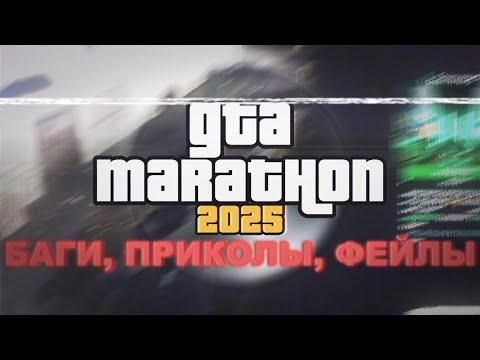 Видео: GTA МАРАФОН 2025 |  БАГИ — ПРИКОЛЫ — ФЕЙЛЫ! в ГТА