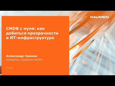 Видео: CMDB с нуля: как добиться прозрачности в ИТ-инфраструктуре