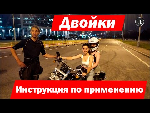 Видео: Двойки. Инструкция по применению.
