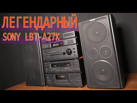 Видео: Легендарная аудио система из 90х SONY LBT A27K