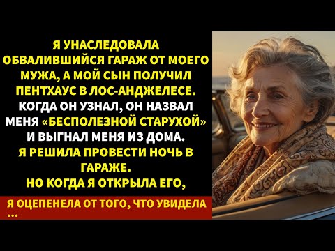 Видео: Старый гараж достался мне по наследству… и внутри я увидела то, чего не ожидала.