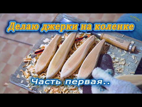 Видео: Делаю джерки на коленке..#каналнарыбалку#джеркбейт