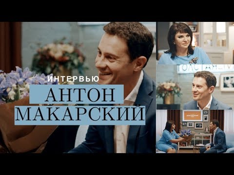 Видео: Антон МАКАРСКИЙ — О семейных ценностях, смысле жизни и любви к жене