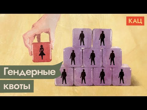 Видео: Гендерные квоты | Зачем это нужно и как работает @Max_Katz