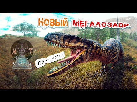 Видео: ||НОВЫЙ МЕГАЛОЗАВР И РУССКАЯ ВЕРСИЯ ИГРЫ BEASTS OF BERMUDA, ОБЗОР||