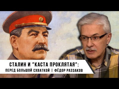 Видео: Фёдор Раззаков | Сталин и "Каста Проклятая": перед большой схваткой