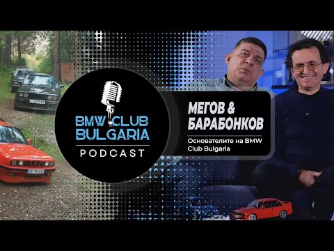 Видео: Основателите на BMW Club Bulgaria / BMW Club Bulgaria podcast ep.1