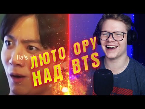 Видео: РЕАКЦИЯ НА BTS | Lia's Channel |бтс крысятничают на протяжении 7 минут