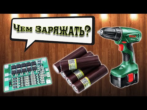 Видео: BMS из Китая. Переделка Шуруповерта на Литиевые Аккумуляторы! Как Заряжать?