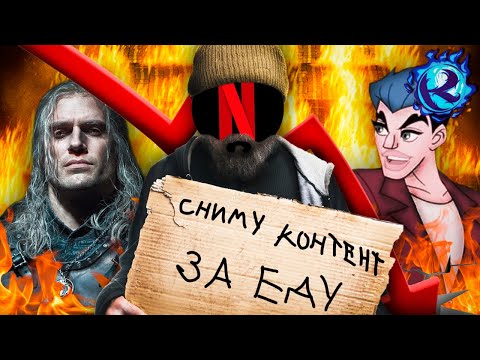 Видео: НЕТФЛИКС ПОВЕРЖЕН И ПОТЕРЯЛ РЫНОК