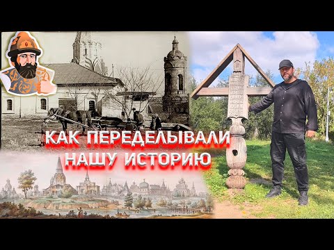 Видео: Как переделывали нашу историю! Наглядно на примере Коломенского.