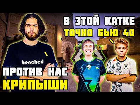 Видео: ПРОТИВ ЭТИХ ИГРОКОВ НЕ БУДЕТ JAMETIME. JAME, POKA, R3SALT ЖЕСТКО УНИЖАЮТ 3К ЭЛО КРиПЫШЕЙ НА FACEIT
