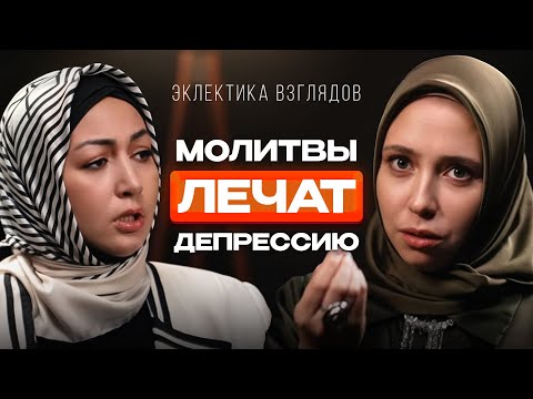 Видео: Молитвы лечат депрессию? Эксперты разоблачают мифы!