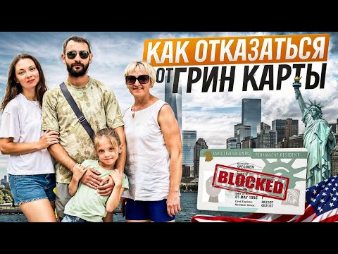 Видео: Отказ от Грин Карты. США не для всех