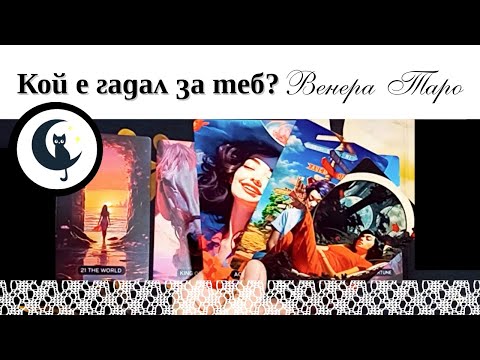 Видео: Кой е гадал за теб? За какво е питал? Таро и оракулно четене