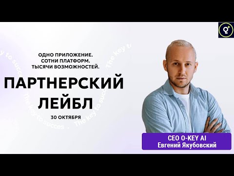 Видео: AI платформы под конкретные ниши, бренды и аудитории. Partner Label