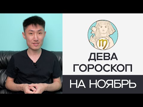 Видео: ДЕВА гороскоп на ноябрь 2024 года 💃🏼✨