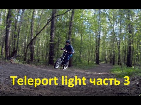 Видео: Teleport light часть 3 обзор электровелосипеда на базе пространственной рамы